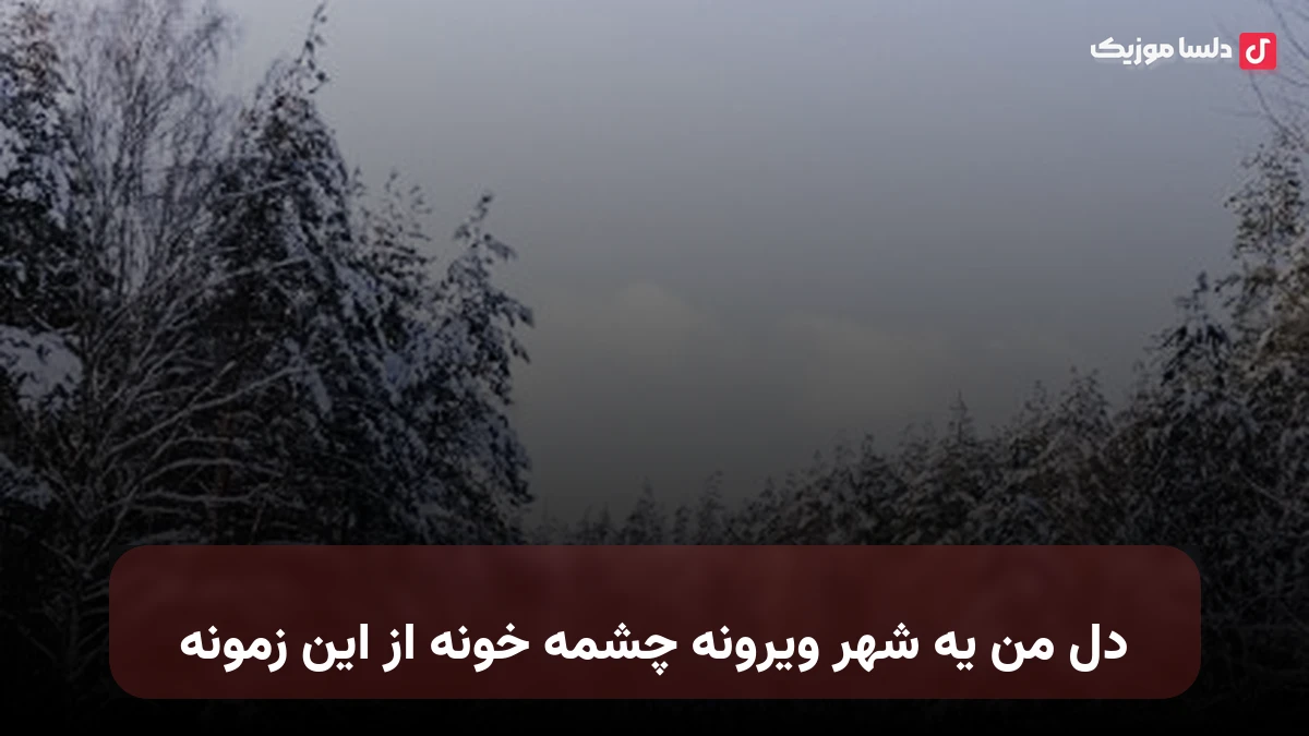 دل من یه شهر ویرونه چشمه خونه از این زمونه با صدای زن